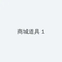 silk labo 百度影音 积分商城 - 帖子高亮卡